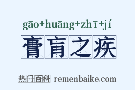 膏肓之疾是什么意思的图片